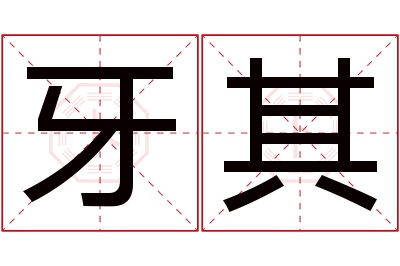 牙其名字寓意