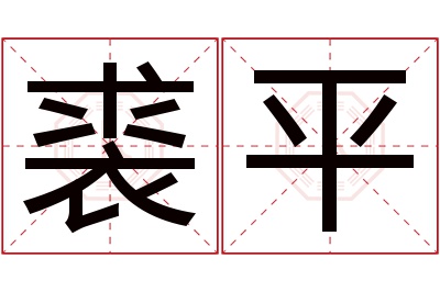 裘平名字寓意