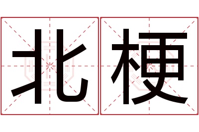 北梗名字寓意