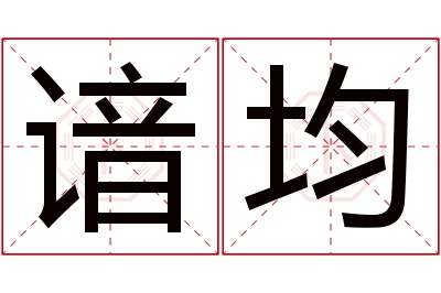 谙均名字寓意 谙均名字寓意