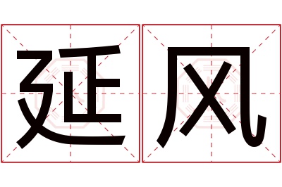延风名字寓意 延风名字寓意
