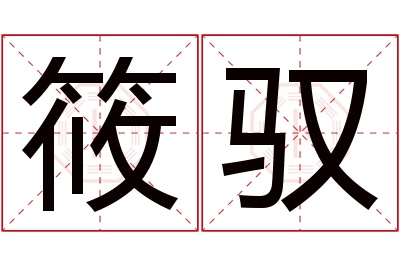 筱驭名字寓意