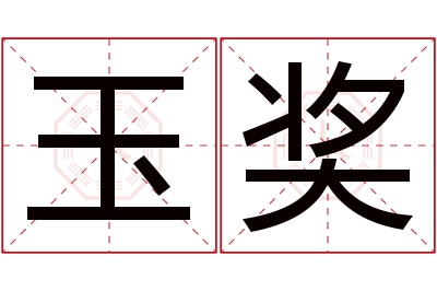 玉奖名字寓意