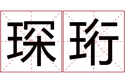 琛珩名字寓意