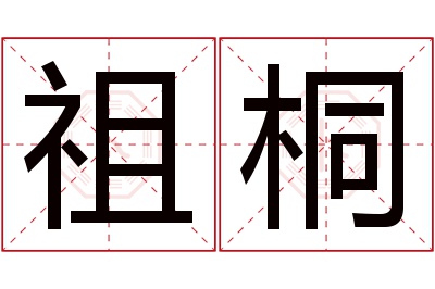 祖桐名字寓意