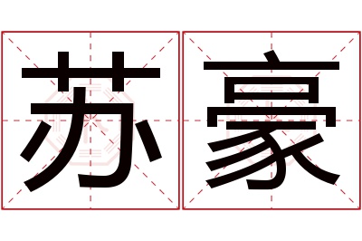 苏豪名字寓意