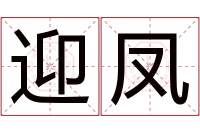 迎凤名字寓意 迎凤名字寓意