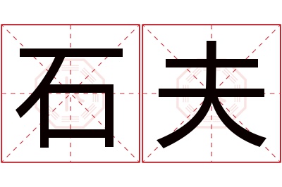 石夫名字寓意