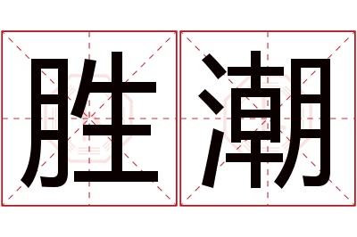 胜潮名字寓意 胜潮名字寓意