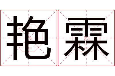 艳霖名字寓意