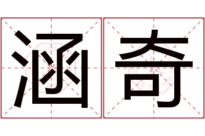 涵奇名字寓意