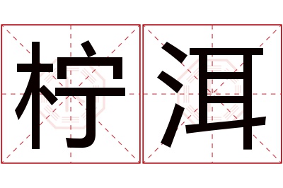 柠洱名字寓意