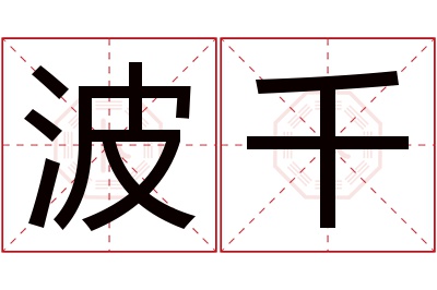 波千名字寓意