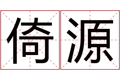 倚源名字寓意