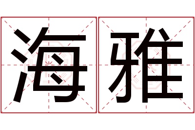 海雅名字寓意