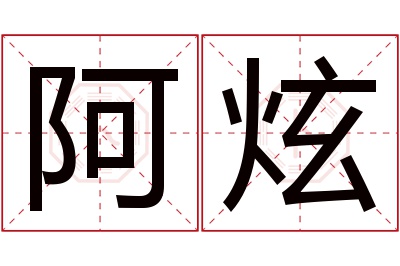 阿炫名字寓意