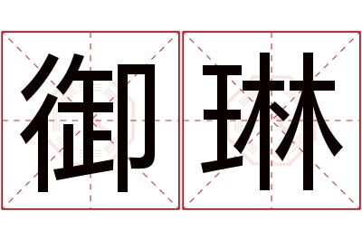 御琳名字寓意