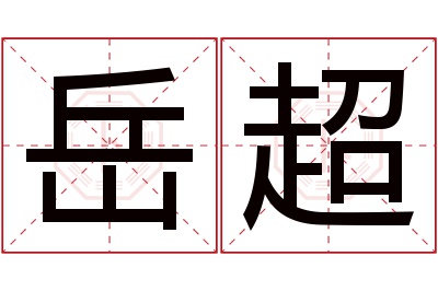 岳超名字寓意