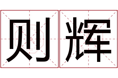 则辉名字寓意