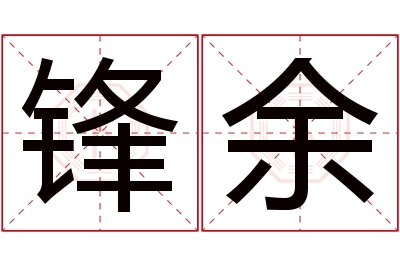 锋余名字寓意