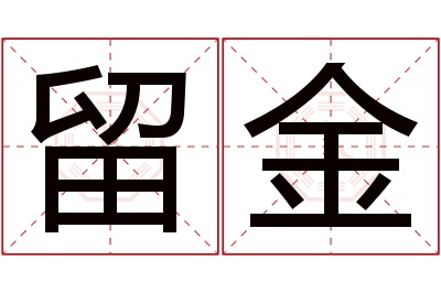 留金名字寓意