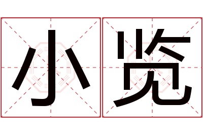 小览名字寓意