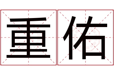 重佑名字寓意