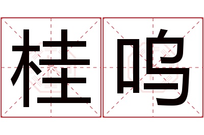 桂呜名字寓意