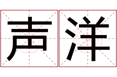 声洋名字寓意