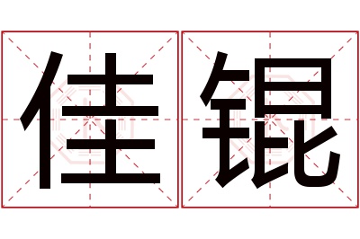 佳锟名字寓意