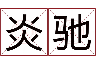炎驰名字寓意
