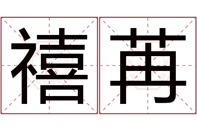 禧苒名字寓意