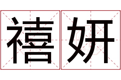 禧妍名字寓意