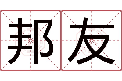 邦友名字寓意