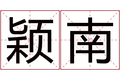 颖南名字寓意