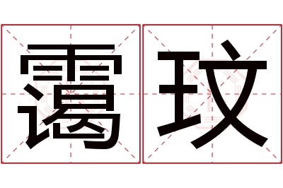 霭玟名字寓意