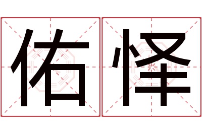 佑怿名字寓意