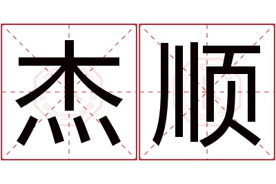 杰顺名字寓意