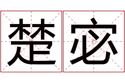 楚宓名字寓意