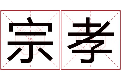 宗孝名字寓意