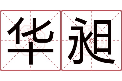 华昶名字寓意