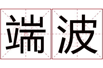 端波名字寓意