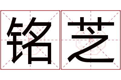 铭芝名字寓意