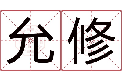 允修名字寓意