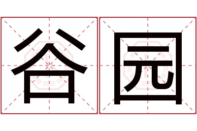 谷园名字寓意