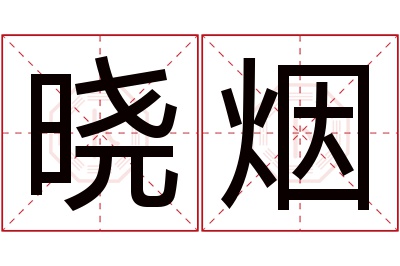 晓烟名字寓意