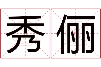 秀俪名字寓意