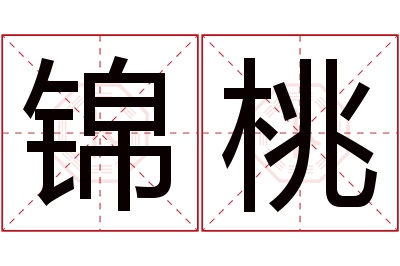 锦桃名字寓意