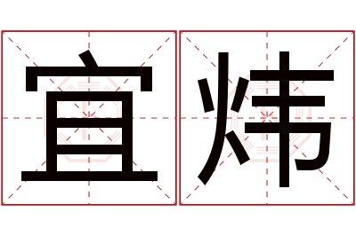 宜炜名字寓意