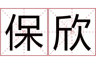 保欣名字寓意